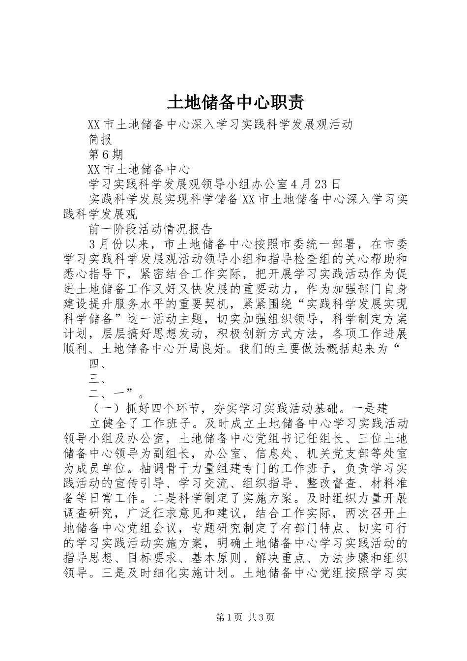 土地储备中心职责_第1页