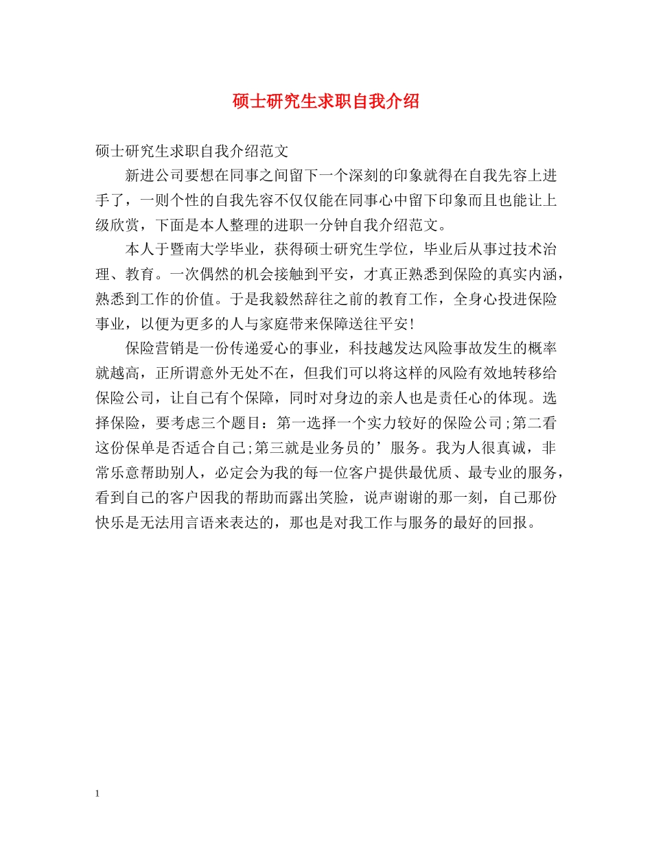 硕士研究生求职自我介绍2 _第1页