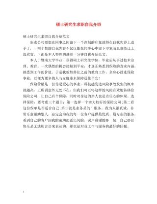 硕士研究生求职自我介绍2 