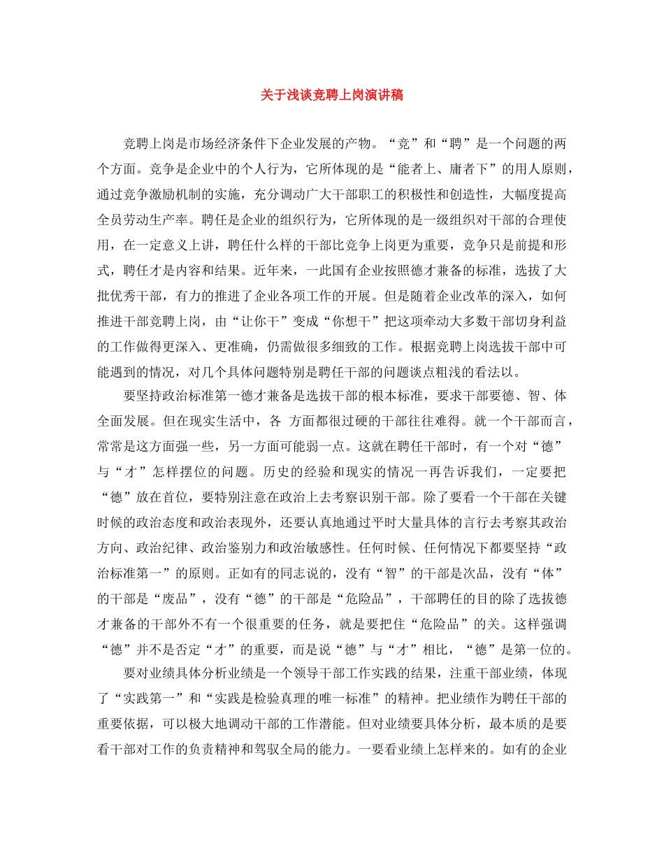 关于浅谈竞聘上岗演讲稿 _第1页