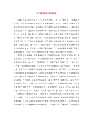 关于浅谈竞聘上岗演讲稿 