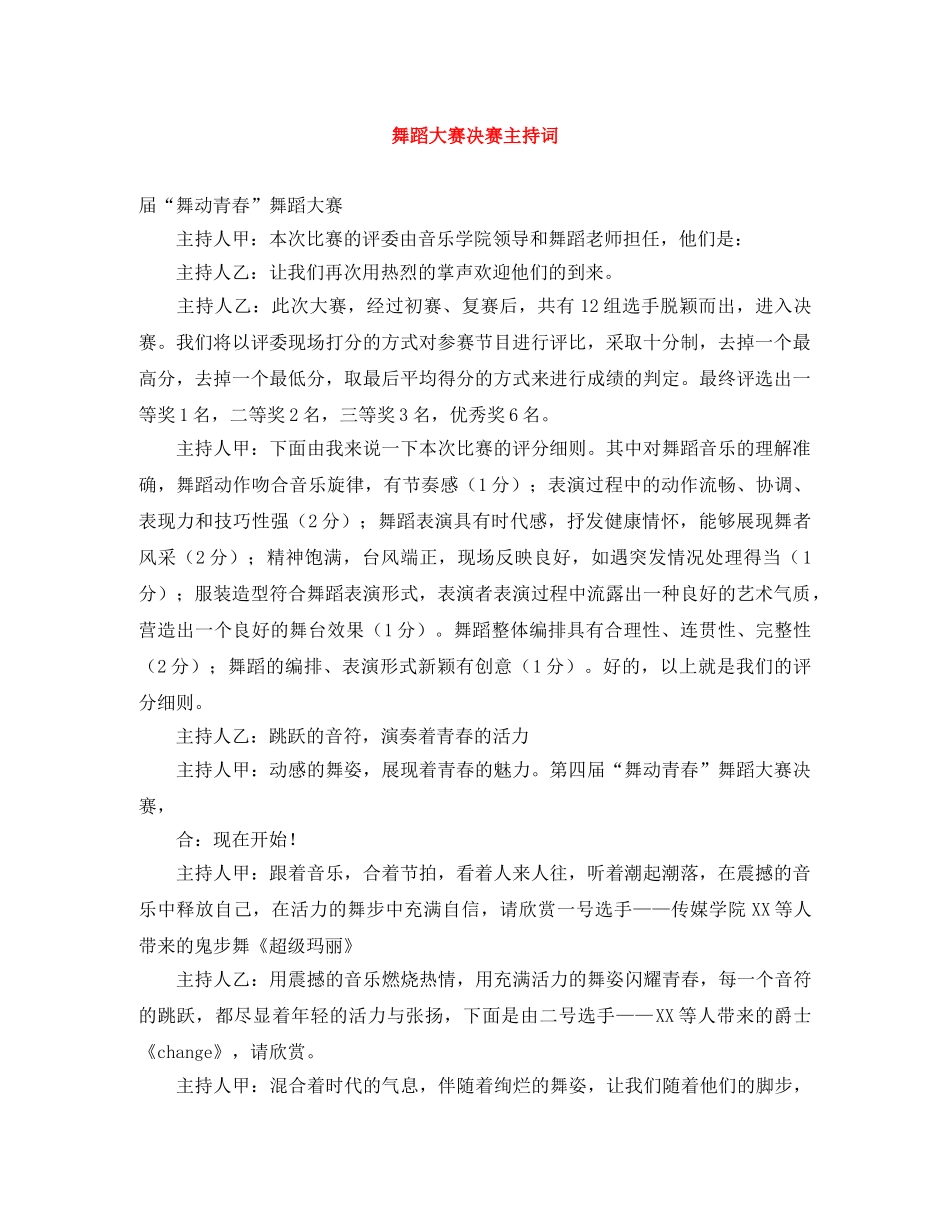 舞蹈大赛决赛主持词 _第1页
