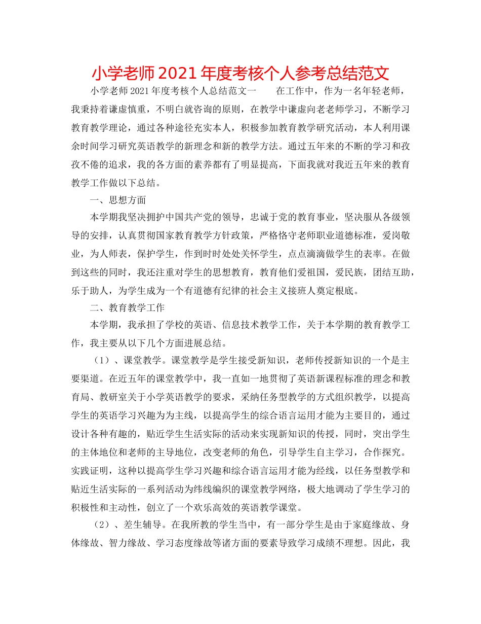 小学教师2024年度考核个人参考总结范文 _第1页