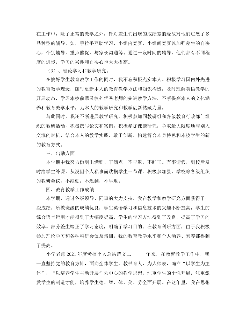 小学教师2024年度考核个人参考总结范文 _第2页