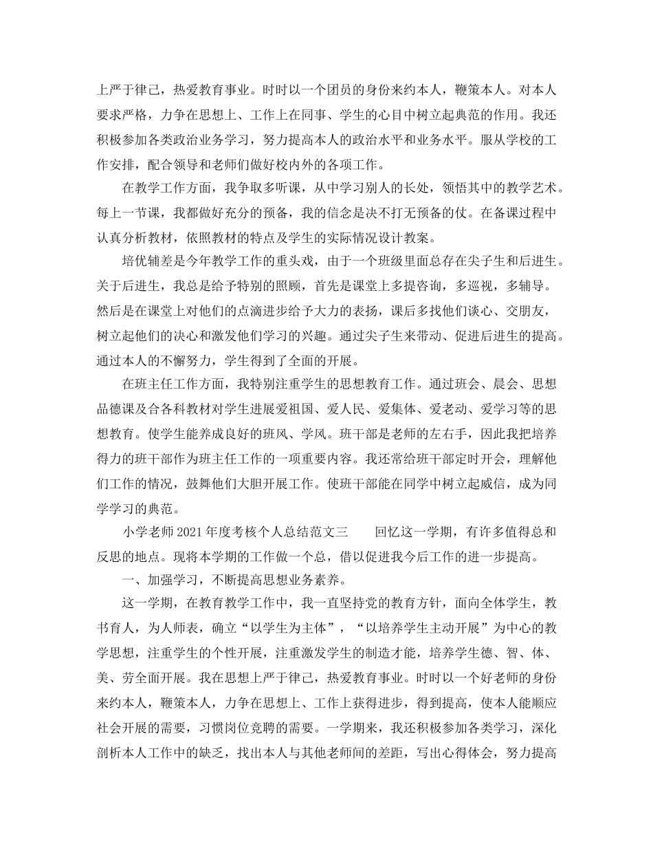 小学教师2024年度考核个人参考总结范文 _第3页