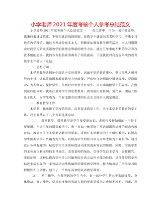 小学教师2024年度考核个人参考总结范文 