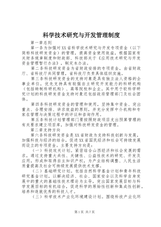 科学技术研究与开发管理制度