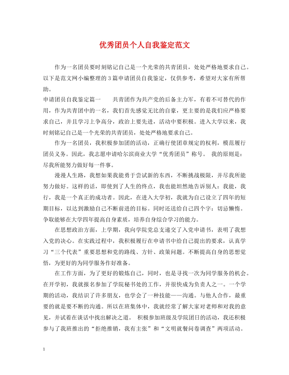 优秀团员个人自我鉴定范文 _第1页