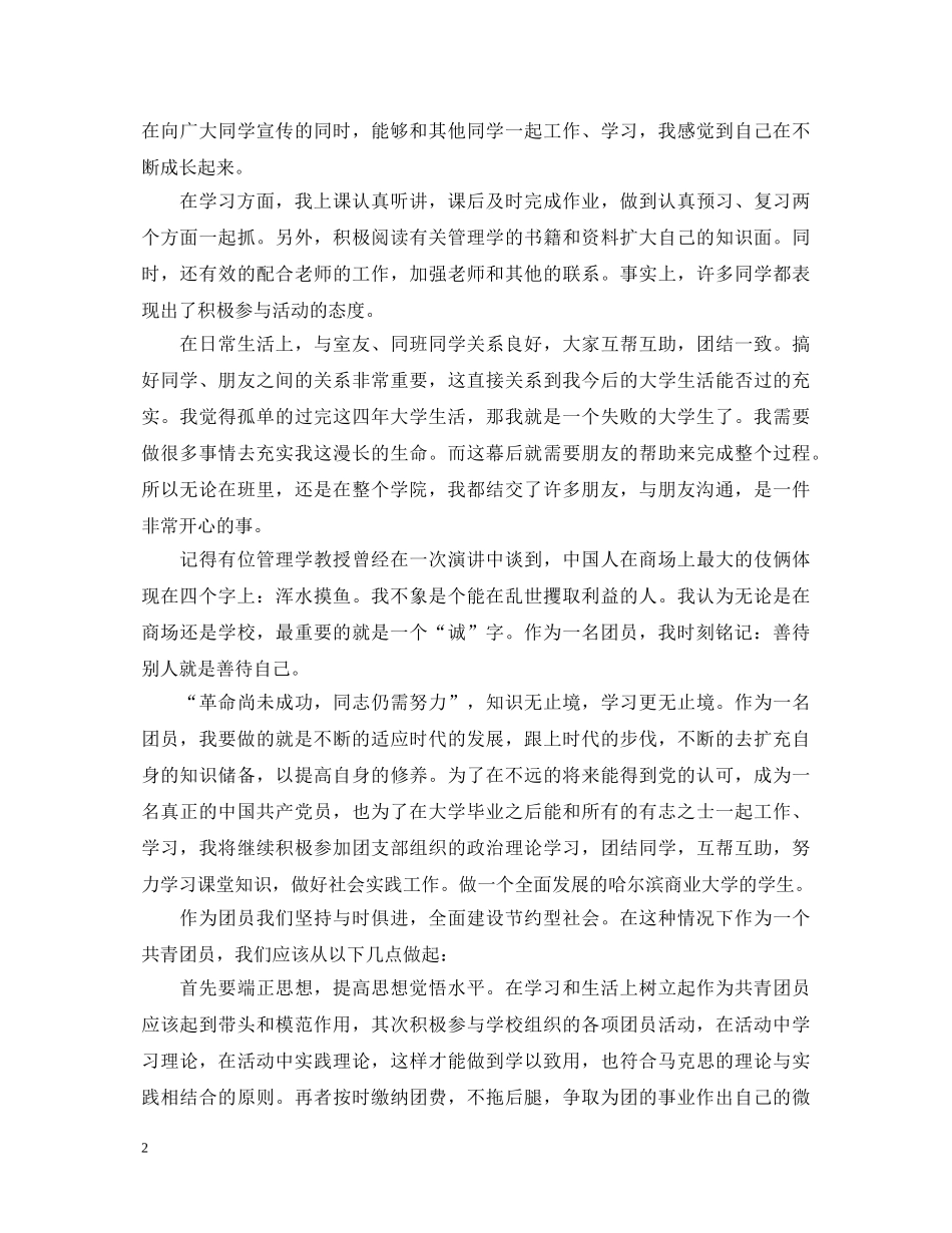 优秀团员个人自我鉴定范文 _第2页