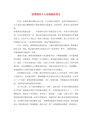 优秀团员个人自我鉴定范文 