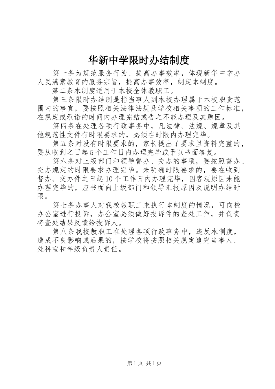 华新中学限时办结制度_第1页
