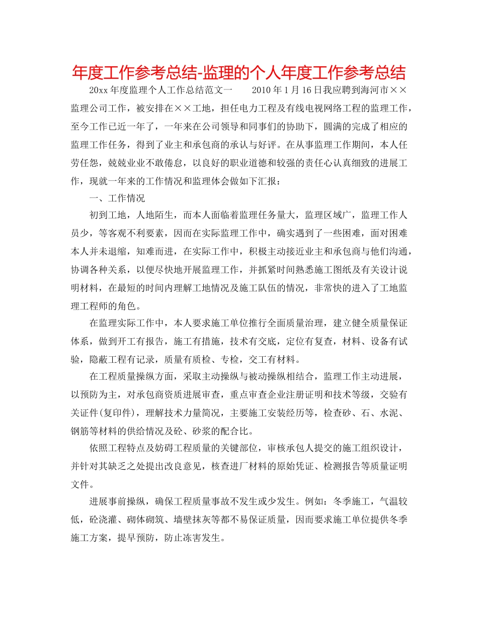 年度工作参考总结-监理的个人年度工作参考总结 _第1页
