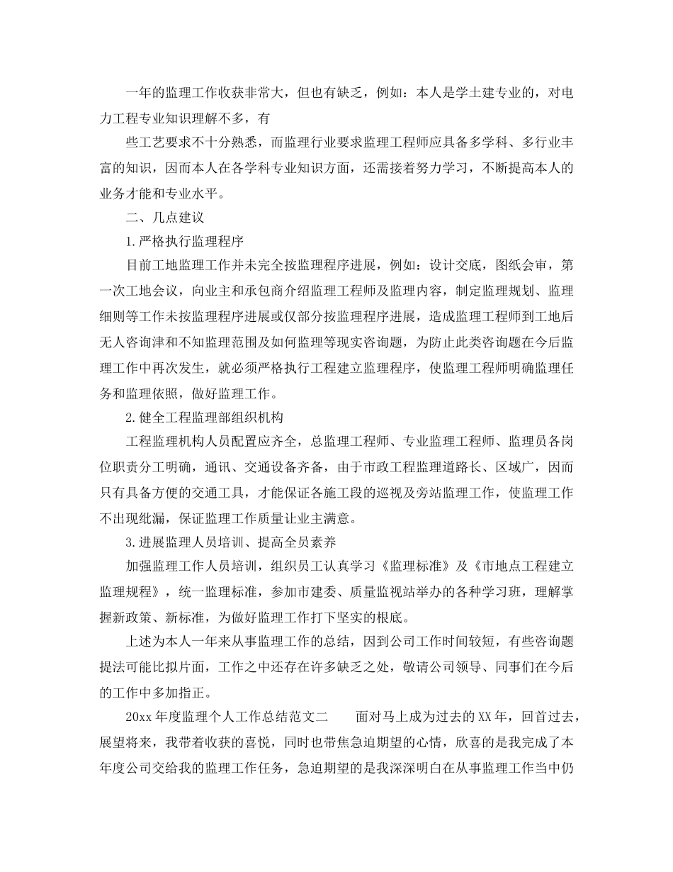 年度工作参考总结-监理的个人年度工作参考总结 _第3页