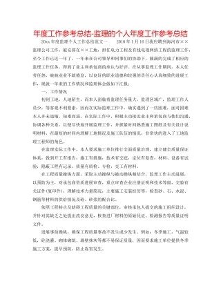 年度工作参考总结-监理的个人年度工作参考总结 