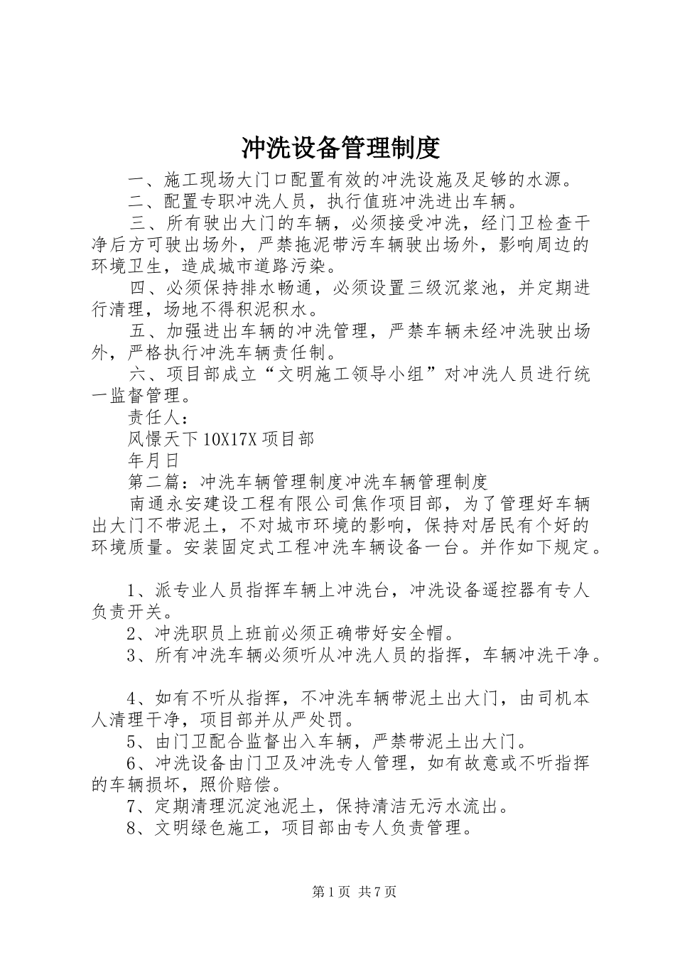 冲洗设备管理制度_第1页