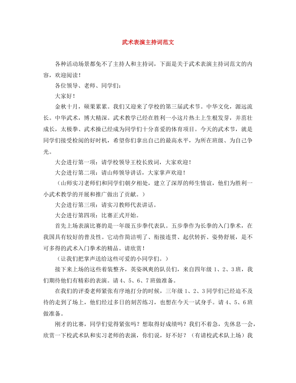 武术表演主持词范文 _第1页