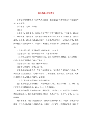 武术表演主持词范文 