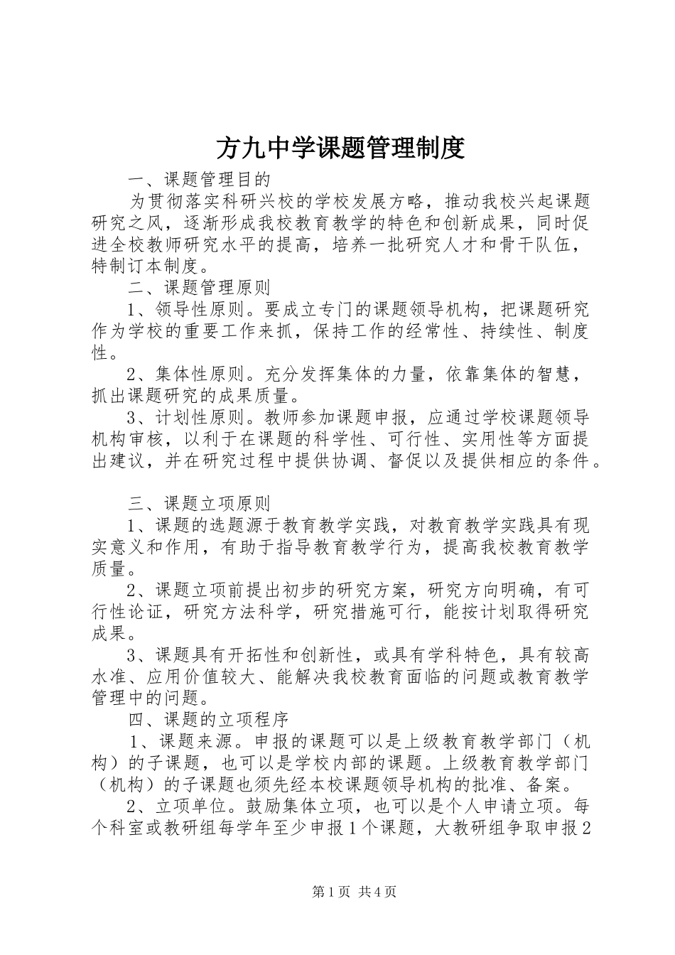方九中学课题管理制度_第1页