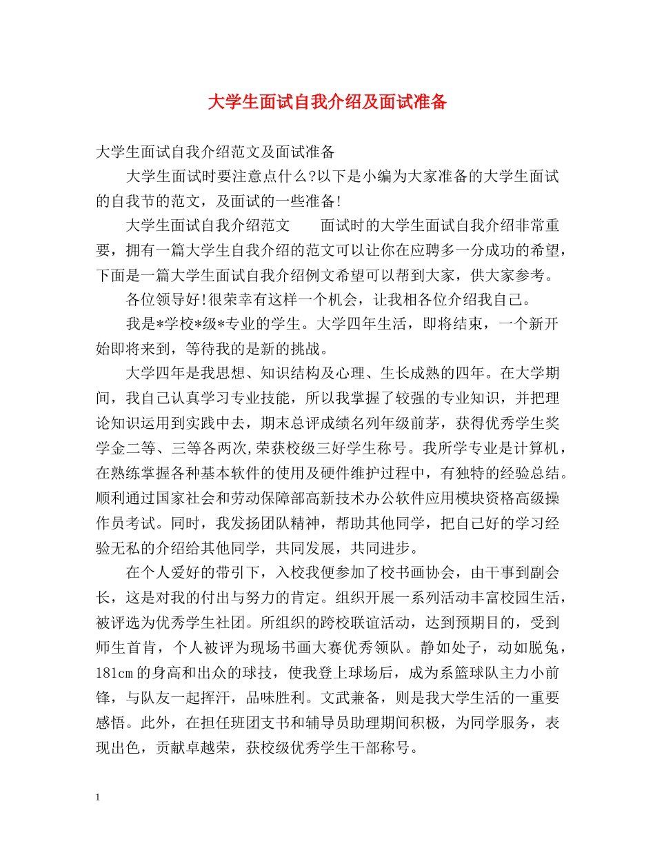 大学生面试自我介绍及面试准备 _第1页