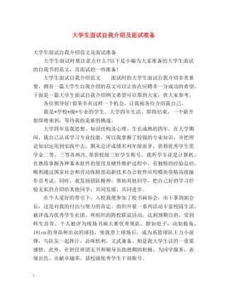 大学生面试自我介绍及面试准备 