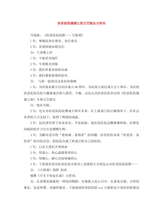 扶贫医院健康之夜文艺晚会主持词 