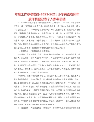 年度工作参考总结-2024-2024小学英语教师年度考核登记表个人参考总结 