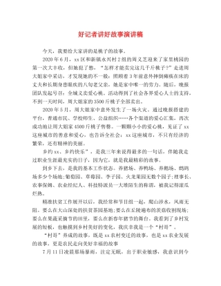 好记者讲好故事演讲稿 