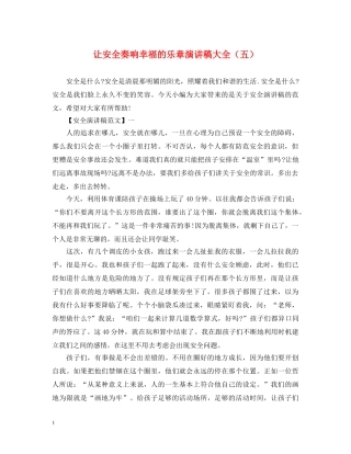 让安全奏响幸福的乐章演讲稿大全（五） 