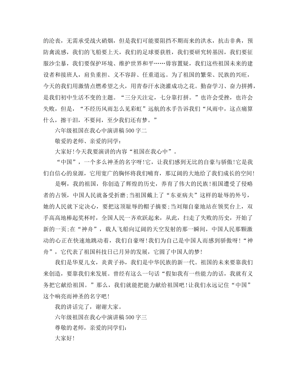 精彩的六年级祖国在我心中演讲稿500字 _第2页