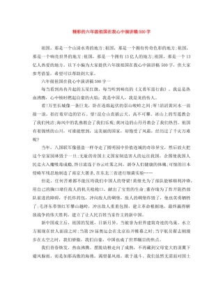 精彩的六年级祖国在我心中演讲稿500字 