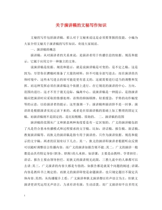 关于演讲稿的文秘写作知识 