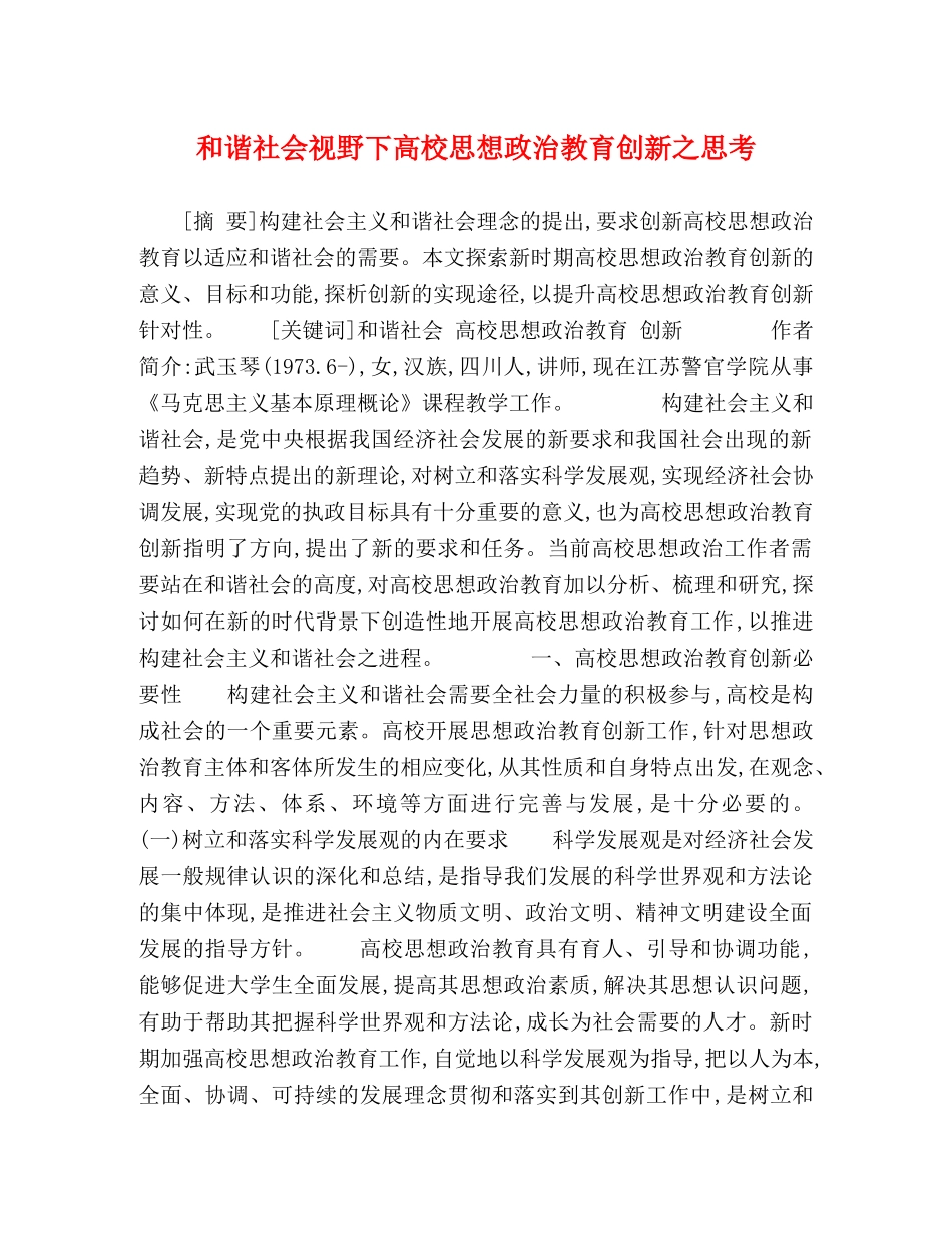 和谐社会视野下高校思想政治教育创新之思考 _第1页
