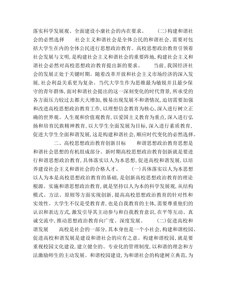 和谐社会视野下高校思想政治教育创新之思考 _第2页
