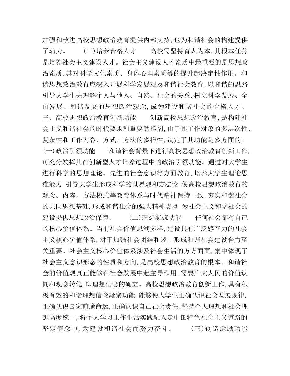 和谐社会视野下高校思想政治教育创新之思考 _第3页