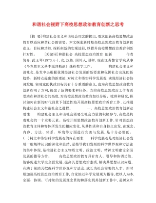 和谐社会视野下高校思想政治教育创新之思考 