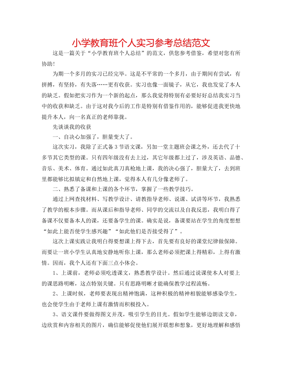 小学教育班个人实习参考总结范文 _第1页