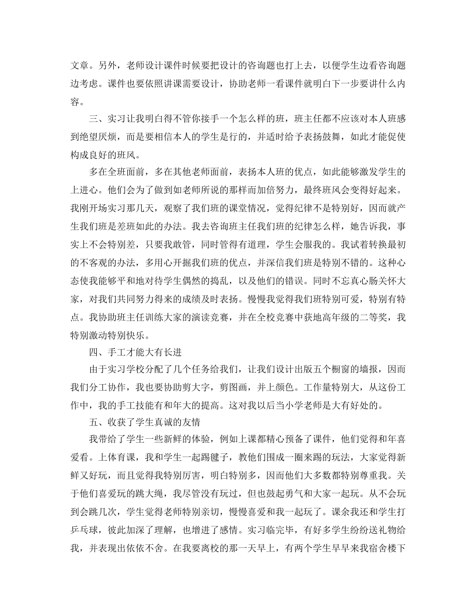 小学教育班个人实习参考总结范文 _第2页