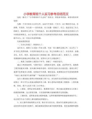 小学教育班个人实习参考总结范文 