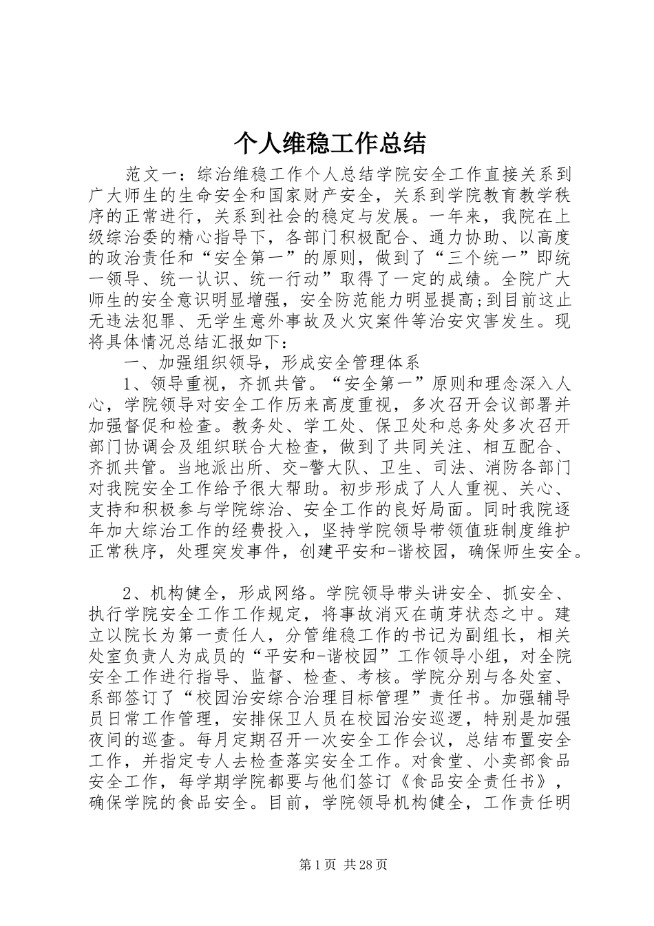 个人维稳工作总结_第1页