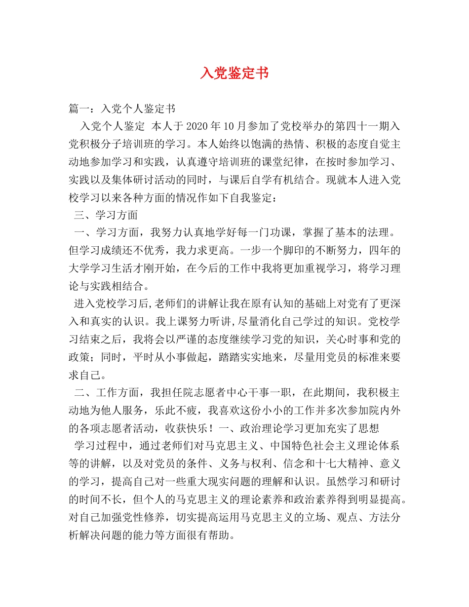 入党鉴定书 _第1页