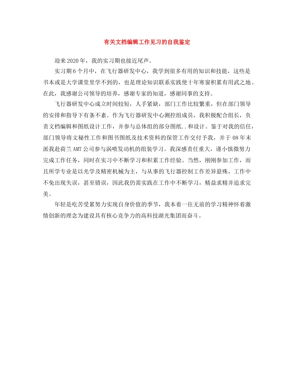 有关文档编辑工作见习的自我鉴定 _第1页