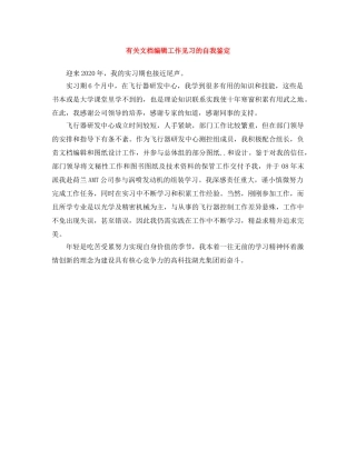 有关文档编辑工作见习的自我鉴定 
