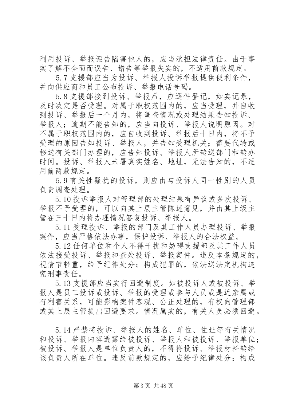 保护检举人管理制度2_第3页