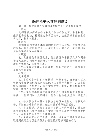 保护检举人管理制度2