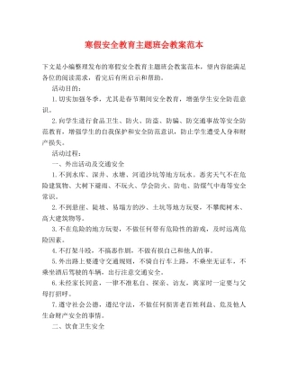 寒假安全教育主题班会教案范本 