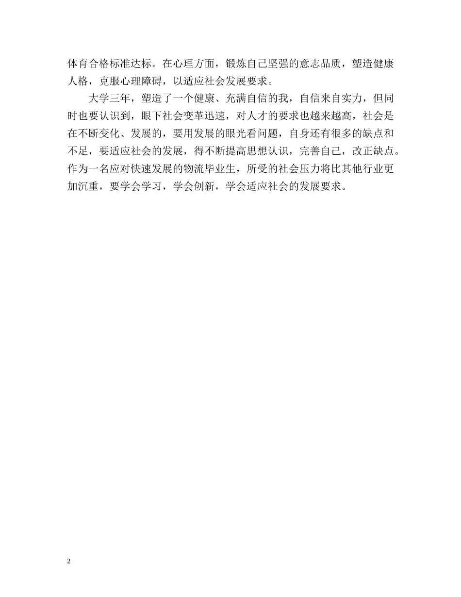 物流专业三年学习的自我鉴定 _第2页