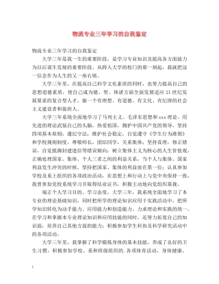 物流专业三年学习的自我鉴定 