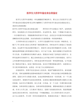 医学生大四学年鉴定表自我鉴定 
