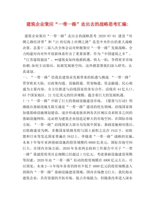 建筑企业策应“一带一路”走出去的战略思考汇编- 