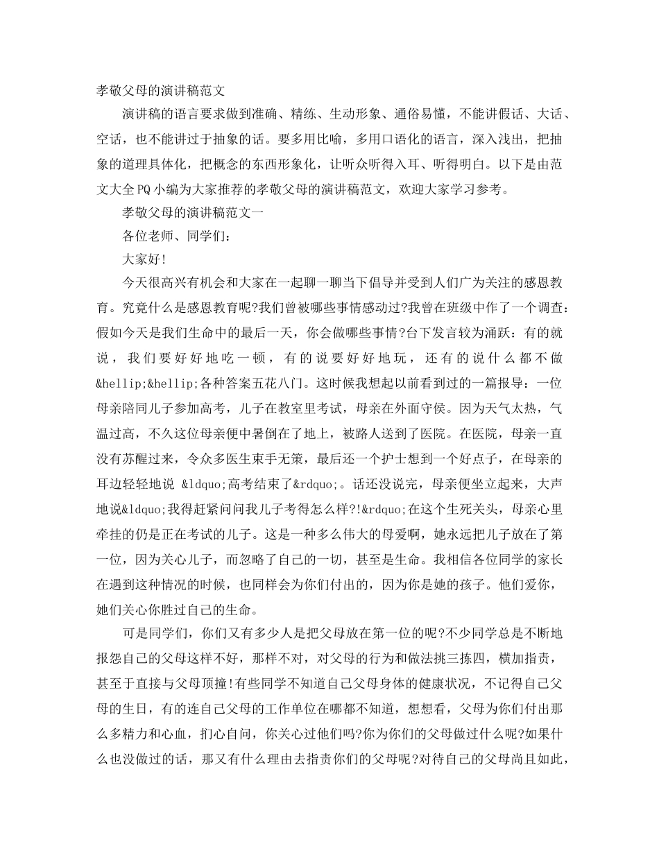 孝敬父母的演讲稿范文 _第1页